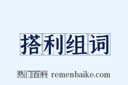 搭利组词是什么意思的图片